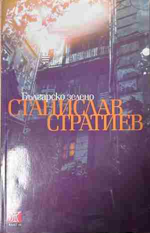 Корица на книгата „Българско зелено“