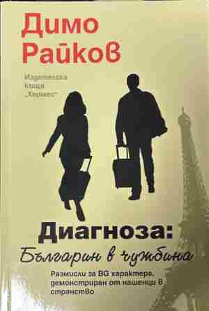 Диагноза: Българин в чужбина