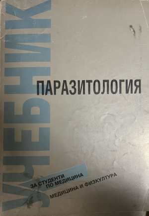 Учебник по паразитология (2339)