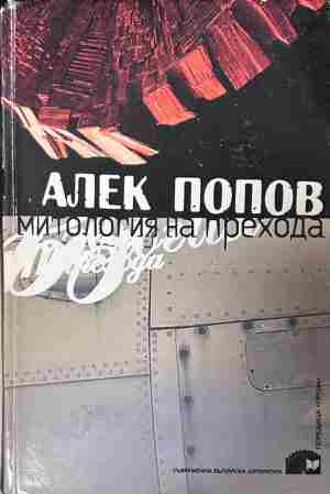 Корица на книгата „Митология на прехода“