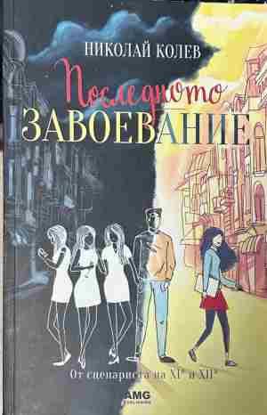 Корица на книгата „Последното завоевание“