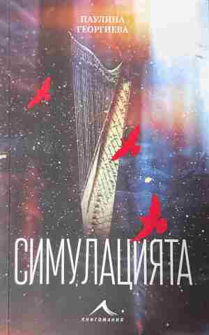 Корица на книгата „Симулацията“