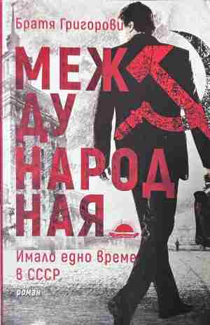 Корица на книгата „Международная“