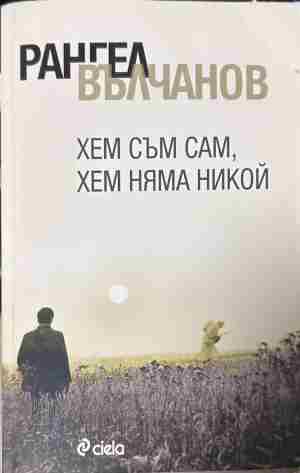 Корица на книгата „Хем съм сам, хем няма никой“