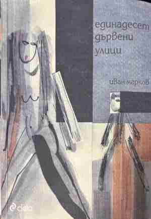 Корица на книгата „Единадесет дървени улици“