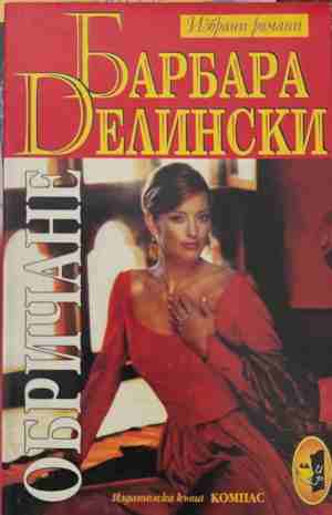 Обричане (2249)