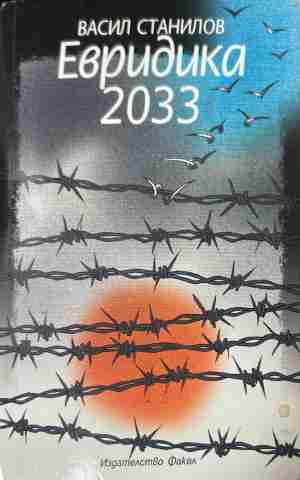 Корица на книгата „Евридика 2033“