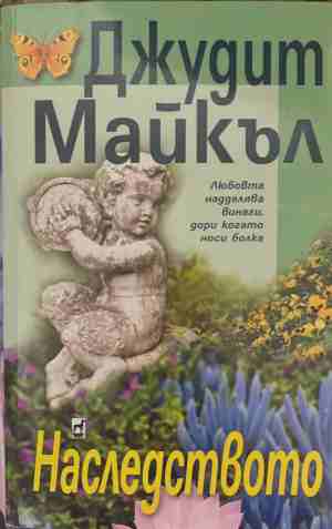 Наследството (2251)