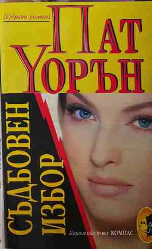 Съдбовен избор (2256)