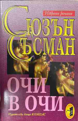 Очи в очи (2254)