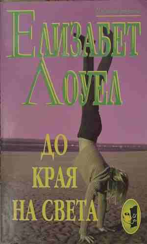 До края на света (2253)