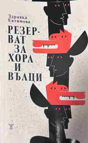 Корица на „Резерват за хора и вълци“ от Здравка Евтимова