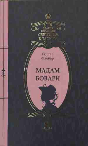Мадам Бовари (2257)