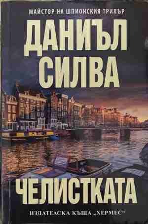 Челистката (2259)