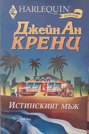 Истинският мъж (2263)