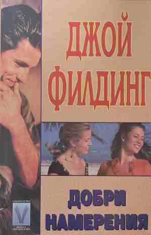 Добри намерения (2262)