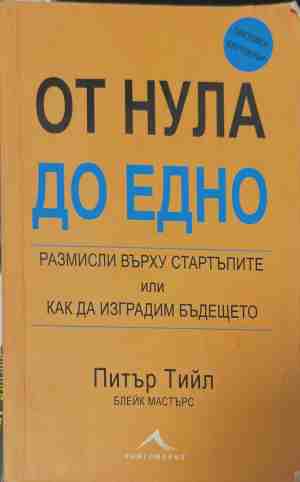 От нула до едно (2577)