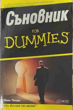 Съновник for Dummies (2575)