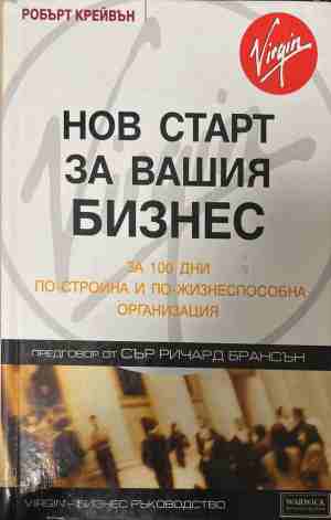 Нов старт за вашия бизнес (2574)