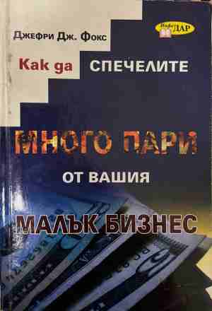 Как да спечелите много пари от вашия малък бизнес (2576)