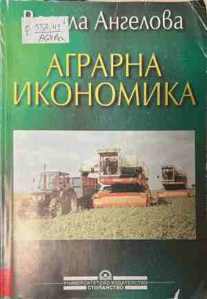 Аграрна икономика (2581)