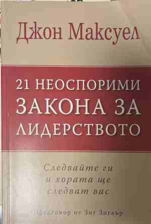 21 неоспорими закона за лидерството (2580)