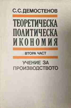 Теоретическа политическа икономия. Част 2: Учение за производството (2579)