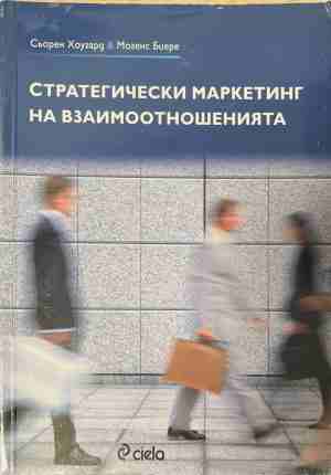 Стратегически маркетинг на взаимоотношенията (2578)