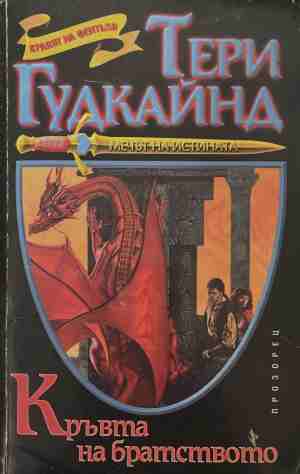 Кръвта на братството (3834)