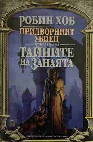 Тайните на занаята - Робин Хоб (2983)
