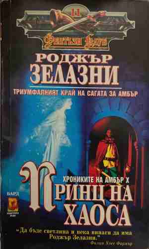 Принц на хаоса (3835)