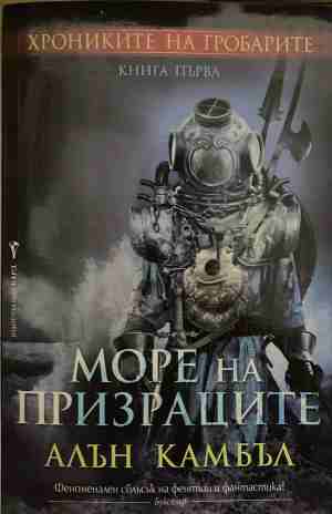 Хрониките на гробарите. Книга 1: Море на призраците (3837)