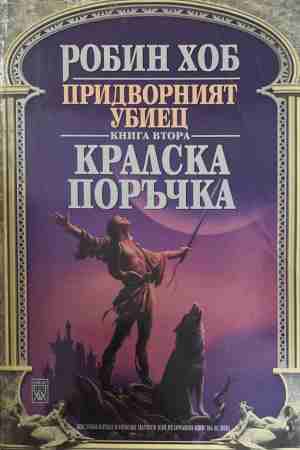 Придворният убиец. Книга 2: Кралска поръчка (3002)