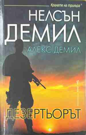 Дезертьорът (5878)
