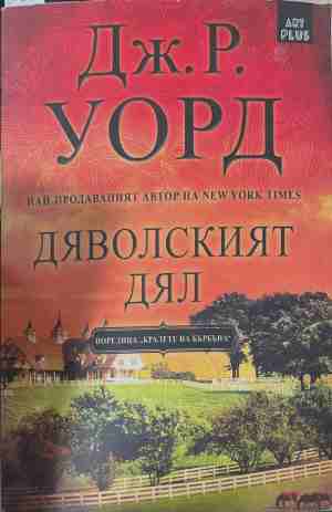 Дяволският дял (5879)