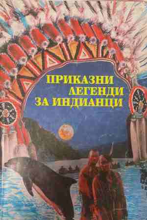 Приказни легенди за индианци. Том 2 (2117)