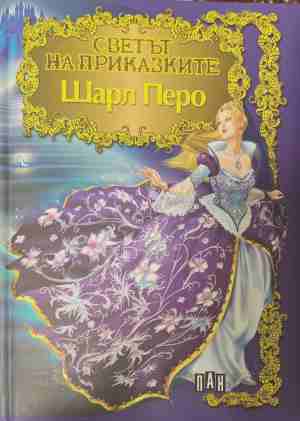 Светът на приказките (2115)