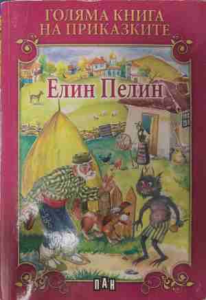 Голяма книга на приказките: Елин Пелин (2106)