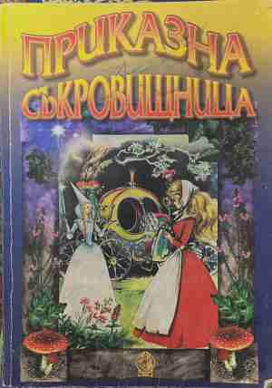 Приказна съкровищница (2114)