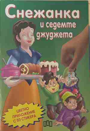 Снежанка и седемте джуджета (2112)