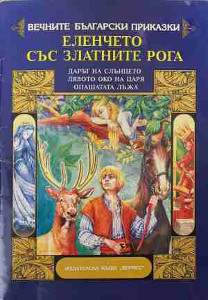 Вечните български приказки. Еленчето със златните рога (2108)