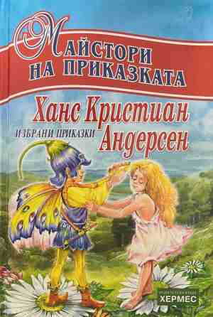 Ханс Кристиан Андерсен (2113)