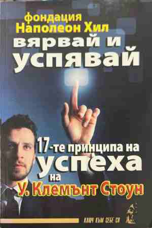 Вярвай и успявай: 17-те принципа на успеха (5213)