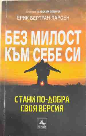 Без милост към себе си (5212)