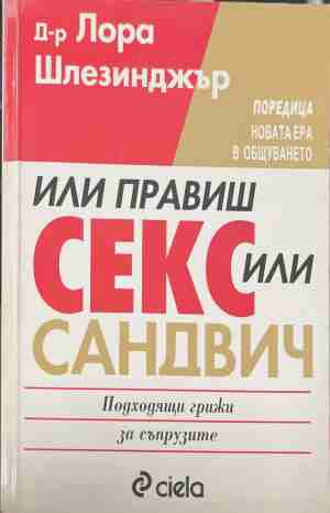Или правиш секс, или - сандвич (5210)