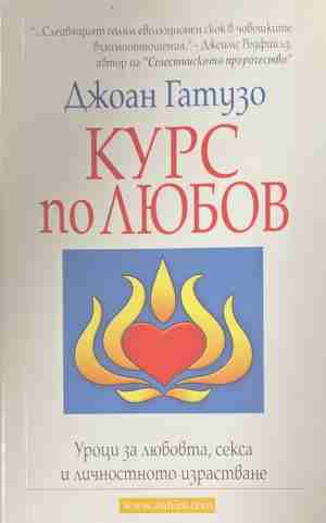 Курс по любов (5208)
