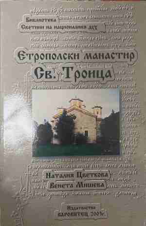 Етрополски манастир „Св. Троица“ (4983)