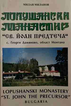 Лопушански манастир (4977)