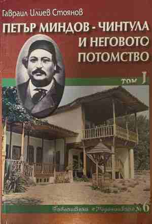 Петър Миндов-Чинтула и неговото потомство. Том 1 (4968)