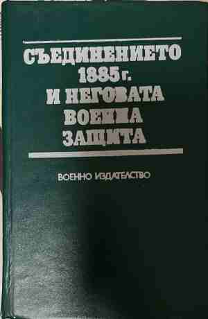 Съединението 1885 г. и неговата военна защита (4970)